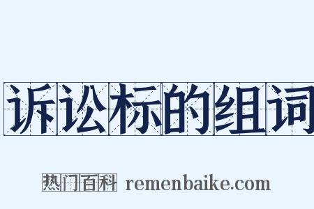诉讼标的组词是什么意思的图片